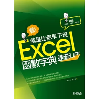 看！就是比你早下班：Excel函數字典速查UP！（2003/2007/2010適用）