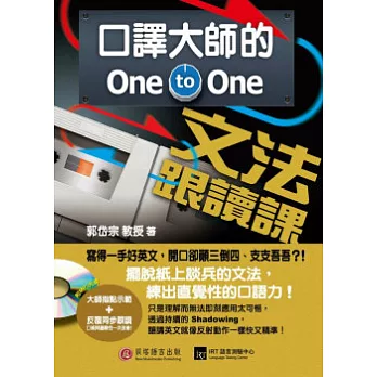 口譯大師的One-to-One文法跟讀課：讓講英文就像反射動作一樣快又精準！(附1書＋1MP3)