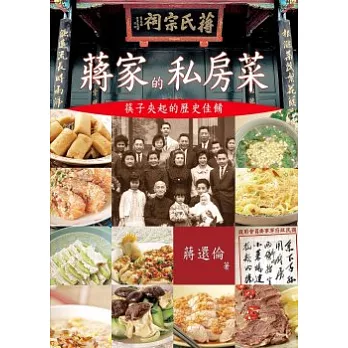 蔣家的私房菜：筷子夾歷史佳餚