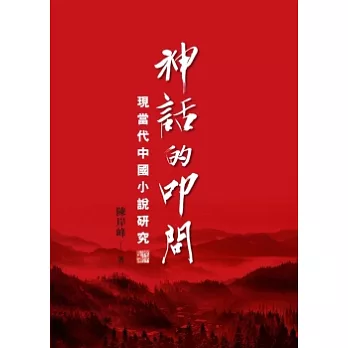 神話的叩問：現當代中國小說研究