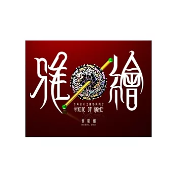 雅繪：首飾設計之靈感與概念