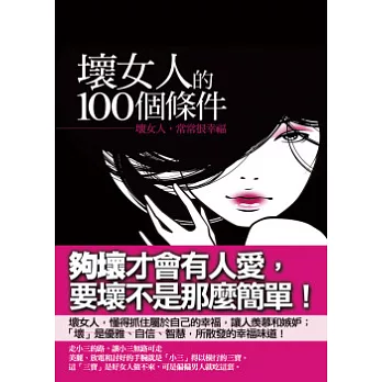 壞女人的100個條件：壞女人，常常很幸福