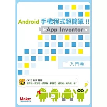 Android手機程式超簡單！！App Inventor入門卷