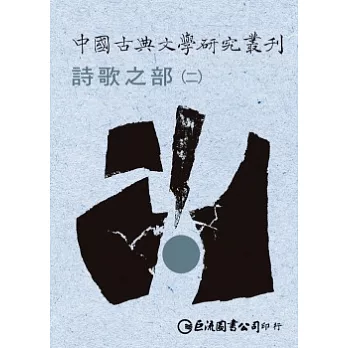 中國古典文學研究叢刊-詩歌之部1-2（不分售）