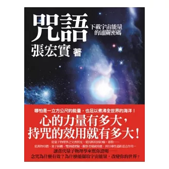 咒語：下載宇宙能量的通關密碼（隨書附贈咒語小冊）