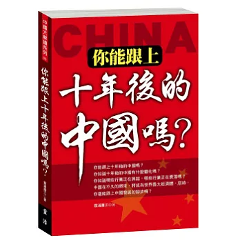 你能跟上十年後的中國嗎？