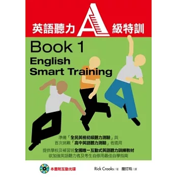 英語聽力A級特訓Book1(1CD-ROM互動光碟)