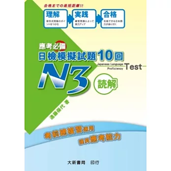 應考必備 日檢模擬試題 10回 □解 N3