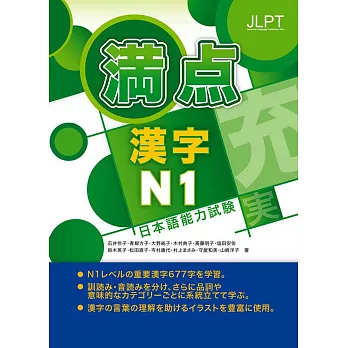 日本語能力試驗 滿點漢字N1