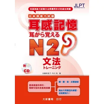 日本語能力試驗 耳感記憶 文法N2