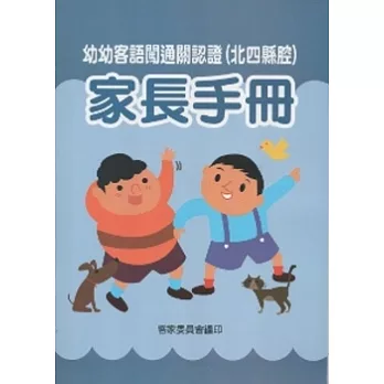 幼幼客語闖通關認證(北四縣腔)家長手冊 [附光碟]