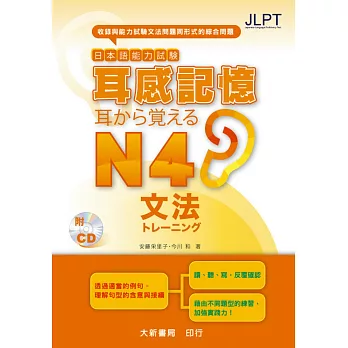 日本語能力試驗 耳感記憶 文法N4