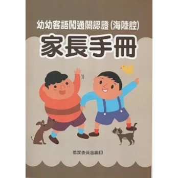 幼幼客語闖通關認證(海陸腔)家長手冊 [附光碟]