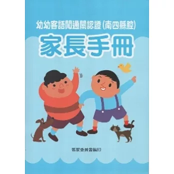 幼幼客語闖通關認證(南四縣腔)家長手冊 [附光碟]