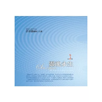 靈魂永生有聲書第3輯(無書，附10CD)