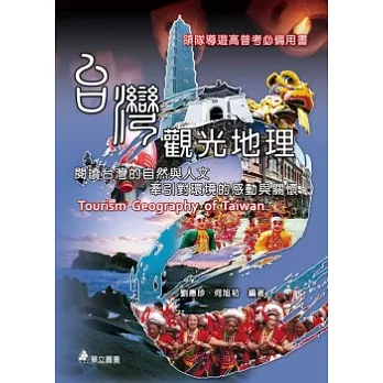 台灣觀光地理：閱讀台灣的自然與人文牽引對環境的感動與關懷(三版)