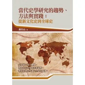 當代史學研究的趨勢、方法與實踐：從新文化史到全球史