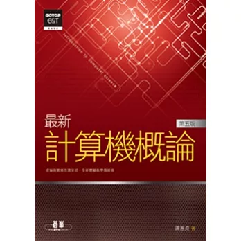 最新計算機概論 第五版(適合資電、理工科)