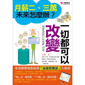 月薪二、三萬，未來怎麼辦？一切都可以改變