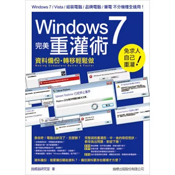 Windows 7 完美重灌術：資料備份．轉移輕鬆做