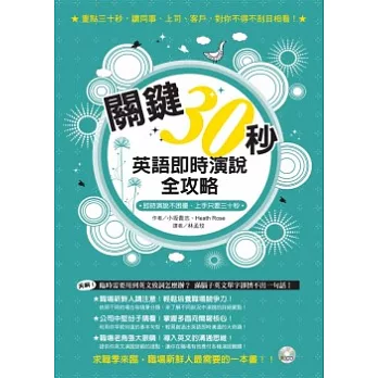 關鍵30秒：英語即時演說全攻略 (1書+1CD)