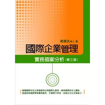 國際企業管理實務個案分析(第三版)