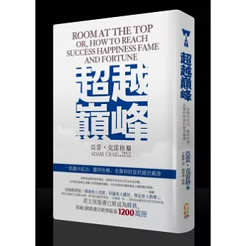 超越巔峰：一部邁向成功、獲得快樂、名譽和財富的絕世藏書