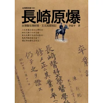 長崎原爆：台灣醫生陳新賜．王文其歷險記