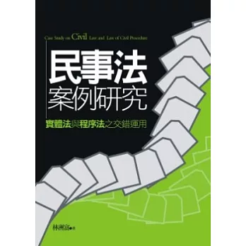 民事法案例研究：實體法與程序法之交錯運用(第二版)