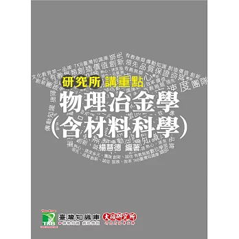 物理冶金學(含材料科學)(研究所)(八版)