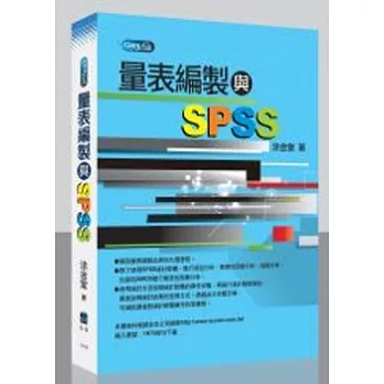 量表編製與SPSS