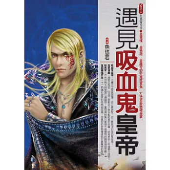 遇見吸血鬼皇帝