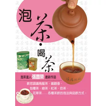 泡茶．喝茶