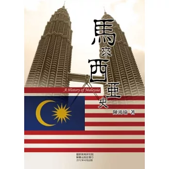 馬來西亞史 = A history of Malaysia /