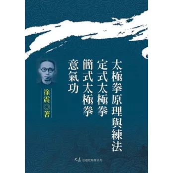 太極拳原理與練法 定式太極拳 簡式太極拳 意氣功
