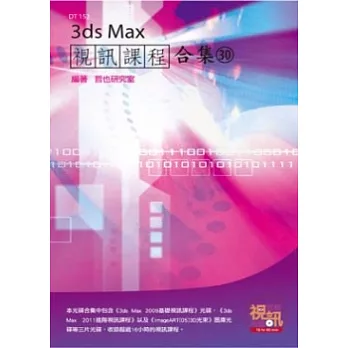 3ds Max 視訊課程合集(30)