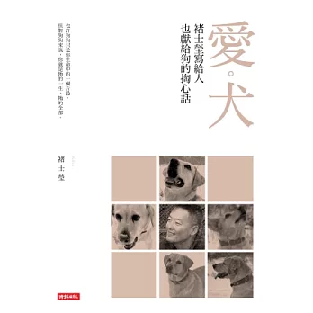 愛．犬：褚士瑩寫給人，也獻給狗的掏心話