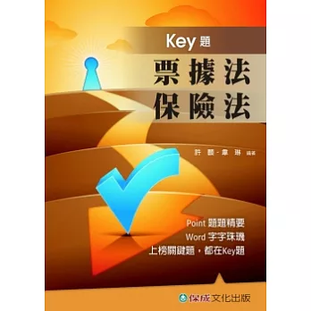 票據法．保險法-KEY題-國考生．在校生<保成>