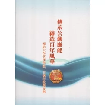 傳承公勤廉能締造百年風華：國防大學管理學院一百週年院慶專輯(精裝)-附光碟