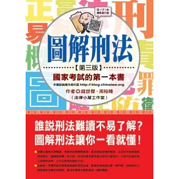 圖解刑法：國家考試的第一本書(第三版)