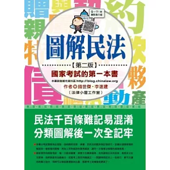 圖解民法：國家考試的第一本書(第二版)