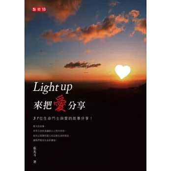 Light up來把愛分享：點燈18