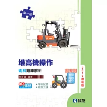 單一級堆高機操作術科題庫解析(2012最新版)(附學科試題、範例光碟)