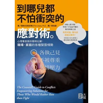 到哪兒都不怕衝突的應對術：心理專家教你聰明化解職場、家庭的各種緊張情勢