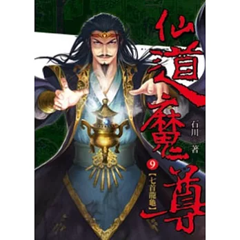 仙道魔尊09