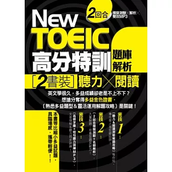 New TOEIC高分特訓：題庫解析：〔聽力+閱讀〕雙書裝，2回合模擬測驗+解析+雙效MP3