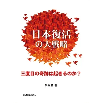 日本復活的大戰略：三度目的奇跡□起□□□□？