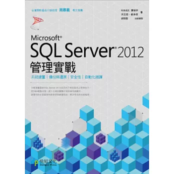 SQL Server 2012管理實戰