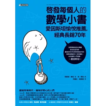 啟發每個人的數學小書：愛因斯坦愉悅推薦，經典長銷70年