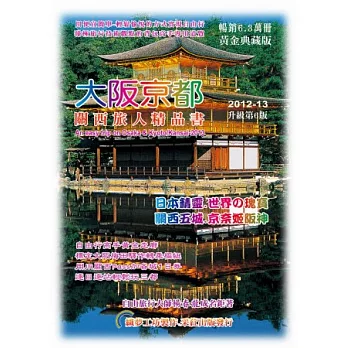 大阪京都.關西旅人精品書(2013升級第6版)